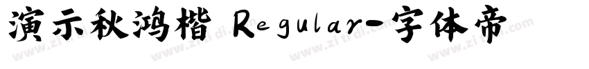 演示秋鸿楷 Regular字体转换